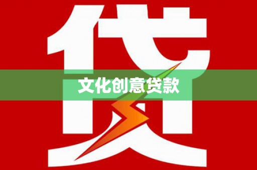 大堂文化创意贷款
