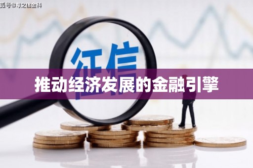 大堂推动经济发展的金融引擎