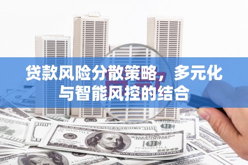 大堂贷款风险分散策略，多元化与智能风控的结合