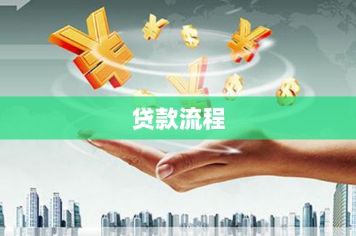 大堂贷款流程