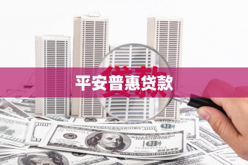 大堂平安普惠贷款