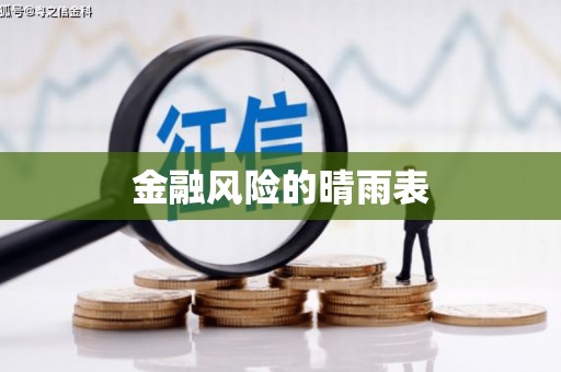 大堂金融风险的晴雨表