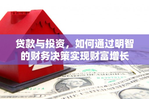 大堂贷款与投资，如何通过明智的财务决策实现财富增长