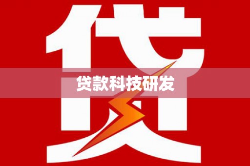 大堂贷款科技研发