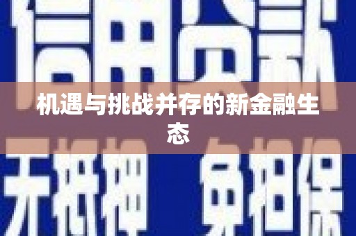 大堂机遇与挑战并存的新金融生态