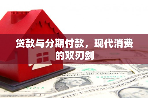 大堂贷款与分期付款，现代消费的双刃剑