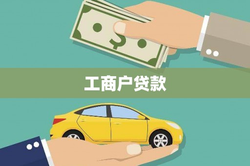 大堂工商户贷款
