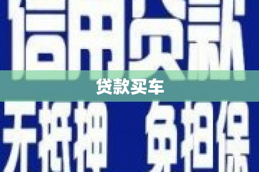 大堂贷款买车
