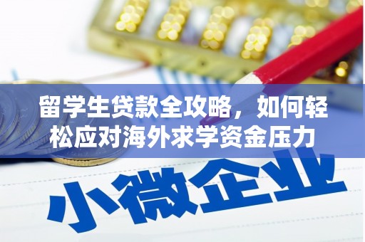 大堂留学生贷款全攻略，如何轻松应对海外求学资金压力