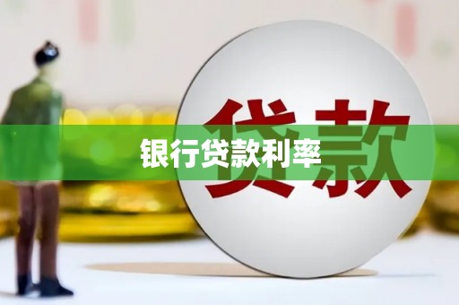 大堂银行贷款利率
