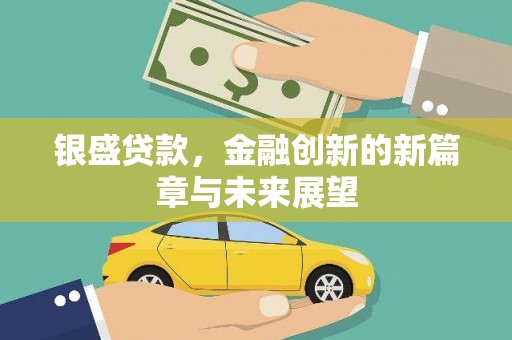大堂银盛贷款，金融创新的新篇章与未来展望