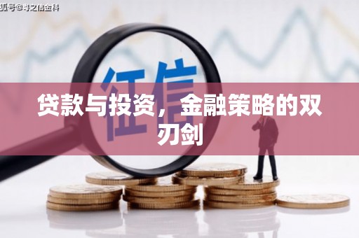 大堂贷款与投资，金融策略的双刃剑