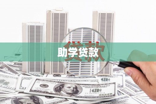 大堂助学贷款