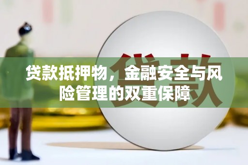 大堂贷款抵押物，金融安全与风险管理的双重保障