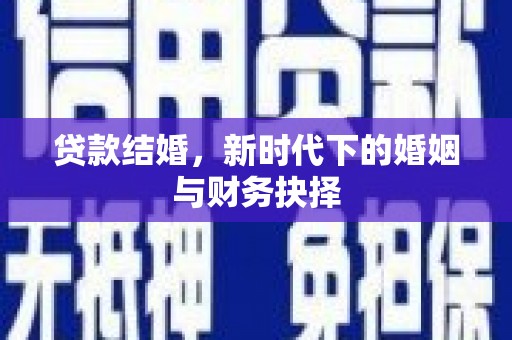 大堂贷款结婚，新时代下的婚姻与财务抉择