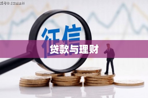 大堂贷款与理财