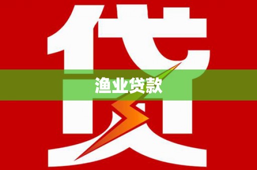 大堂渔业贷款