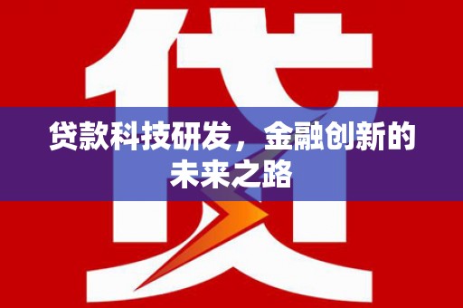 大堂贷款科技研发，金融创新的未来之路