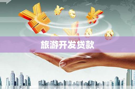 大堂旅游开发贷款