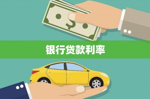 大堂银行贷款利率