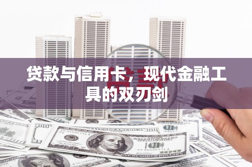 大堂贷款与信用卡，现代金融工具的双刃剑