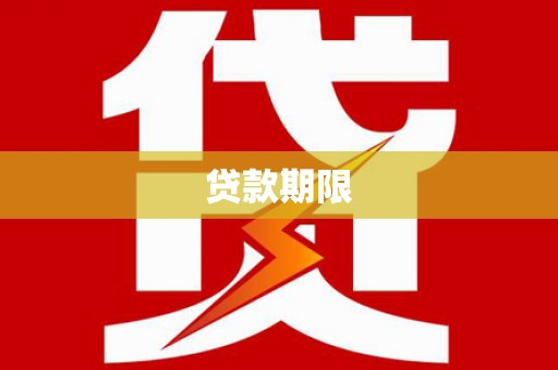 大堂贷款期限