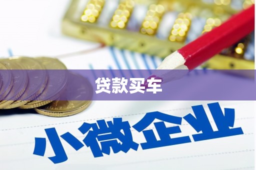 大堂贷款买车