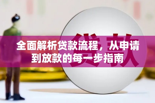 大堂全面解析贷款流程，从申请到放款的每一步指南