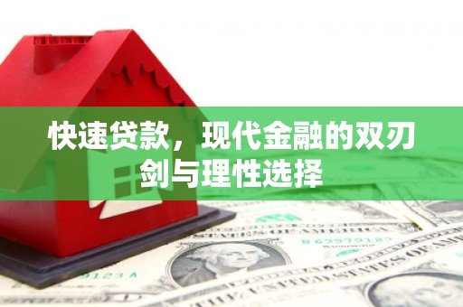 大堂快速贷款，现代金融的双刃剑与理性选择