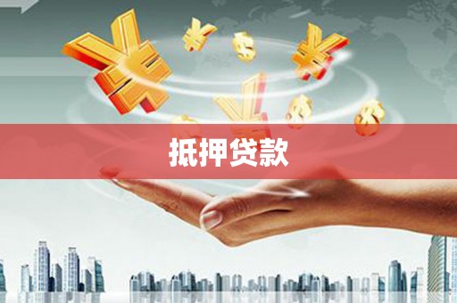 大堂抵押贷款