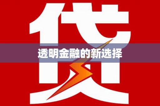 大堂透明金融的新选择