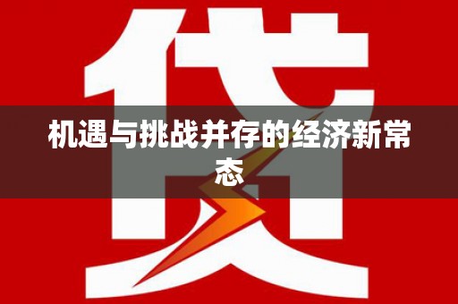 大堂机遇与挑战并存的经济新常态