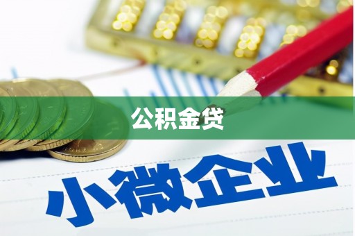 大堂公积金贷
