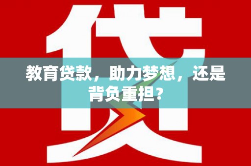 大堂教育贷款，助力梦想，还是背负重担？
