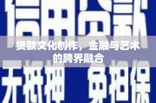 大堂贷款文化创作，金融与艺术的跨界融合