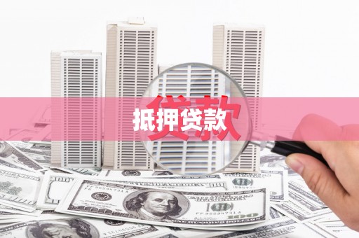 大堂抵押贷款