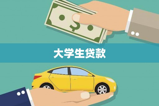 大堂大学生贷款