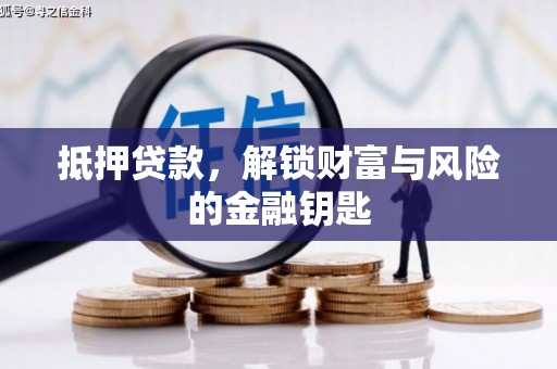 大堂抵押贷款，解锁财富与风险的金融钥匙