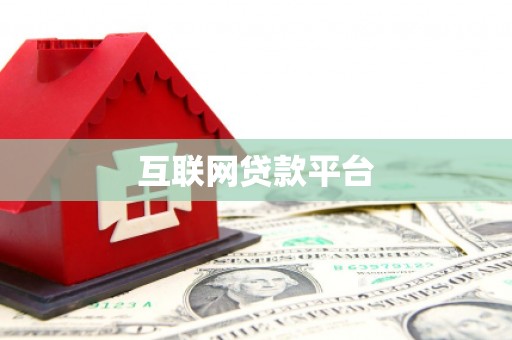 大堂互联网贷款平台