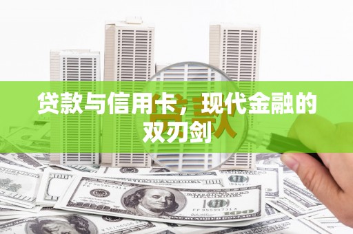 大堂贷款与信用卡，现代金融的双刃剑