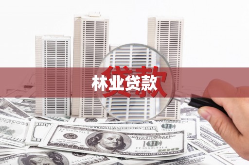 大堂林业贷款