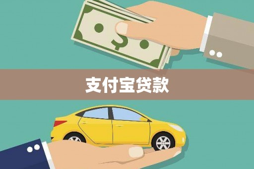 大堂支付宝贷款