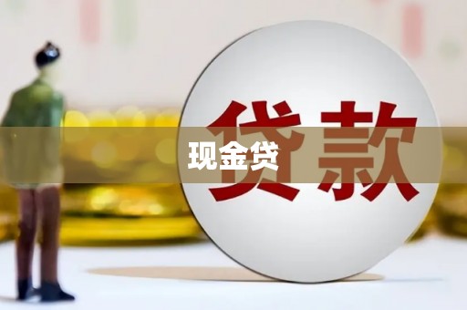 大堂现金贷