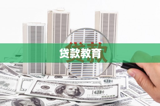 大堂贷款教育