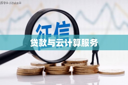大堂贷款与云计算服务
