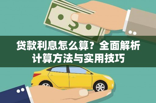 大堂贷款利息怎么算？全面解析计算方法与实用技巧