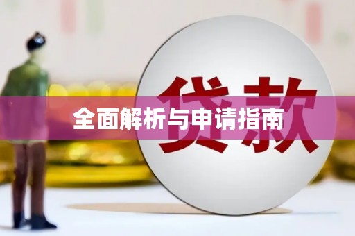 大堂全面解析与申请指南
