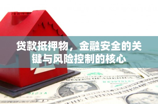大堂贷款抵押物，金融安全的关键与风险控制的核心