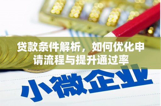大堂贷款条件解析，如何优化申请流程与提升通过率