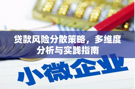 大堂贷款风险分散策略，多维度分析与实践指南